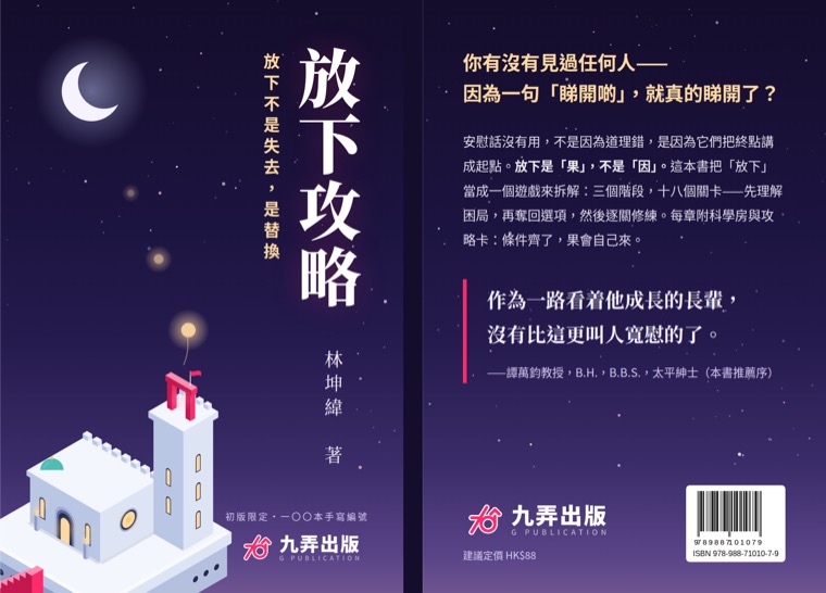 《放下攻略》書衣：封面及封底 — Full jacket of the book 放下攻略 (Forgone), front and back